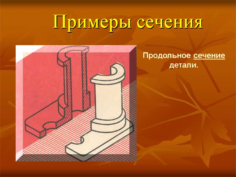 Примеры сечения Продольное сечение детали. Примеры сечения Продольное сечение детали.